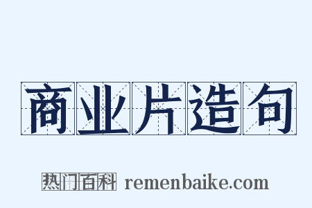 商业片造句是什么意思的图片